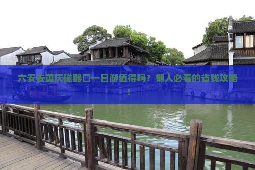 六安去重庆磁器口一日