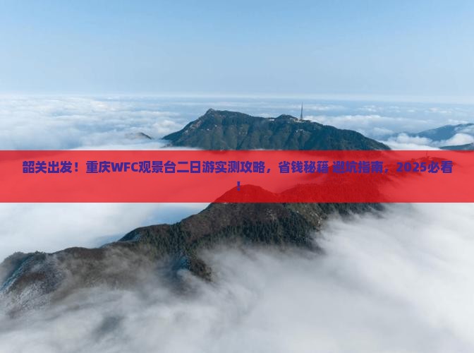 韶关到重庆wfc观景台二日游