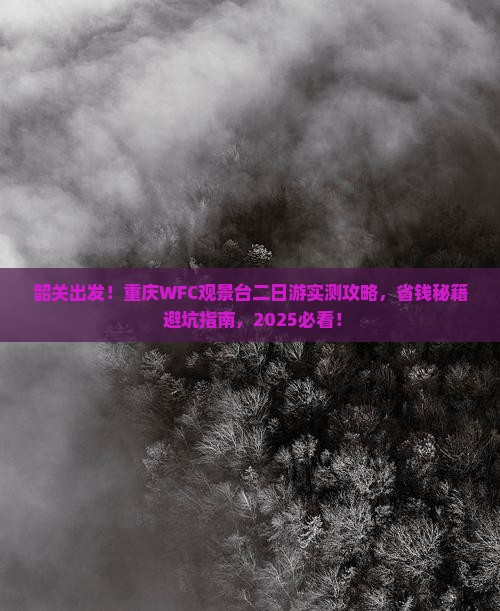 韶关到重庆wfc观景台二日游