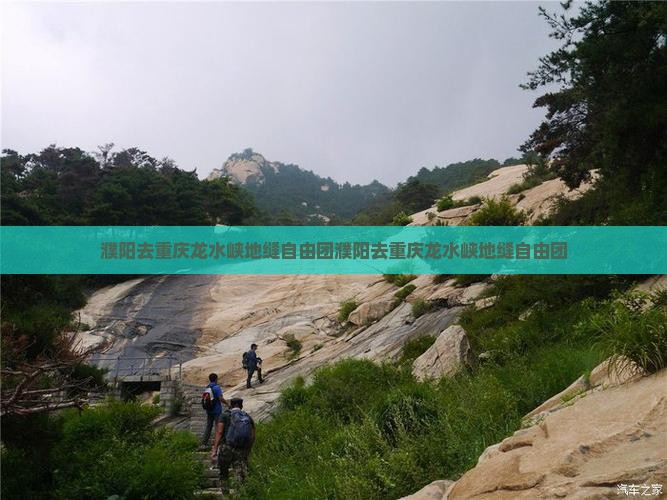 濮阳去重庆龙水峡地缝自由团