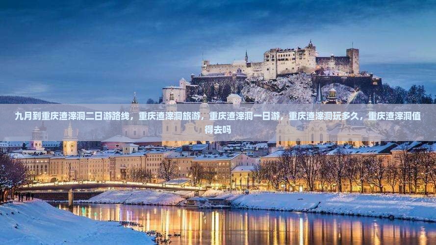 九月到重庆渣滓洞二日游