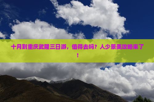 十月到重庆武隆三日游