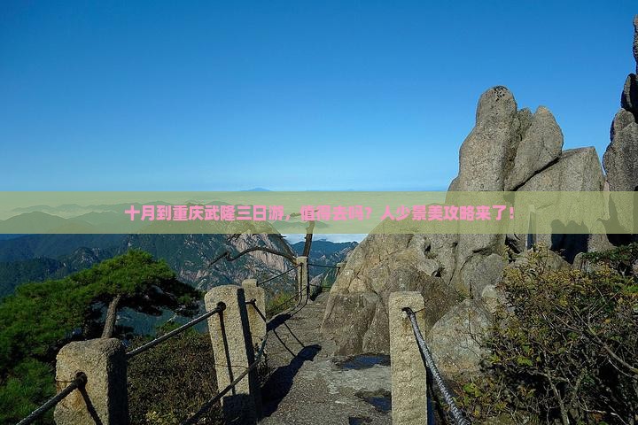 十月到重庆武隆三日游