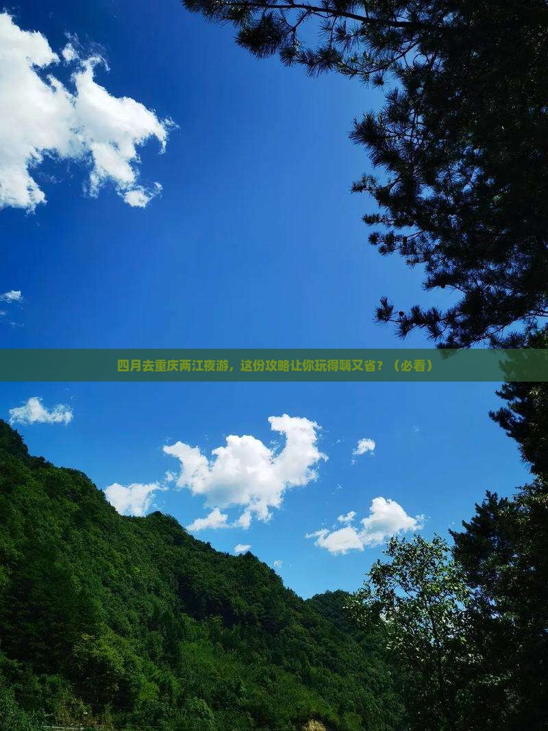 四月去重庆两江夜游团体旅游