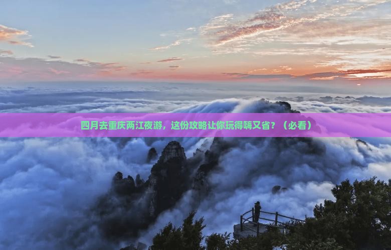 四月去重庆两江夜游团体旅游