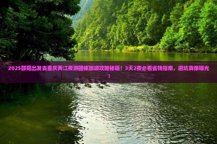 邵阳去重庆两江夜游团体旅游