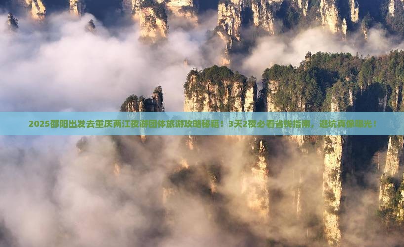 邵阳去重庆两江夜游团体旅游