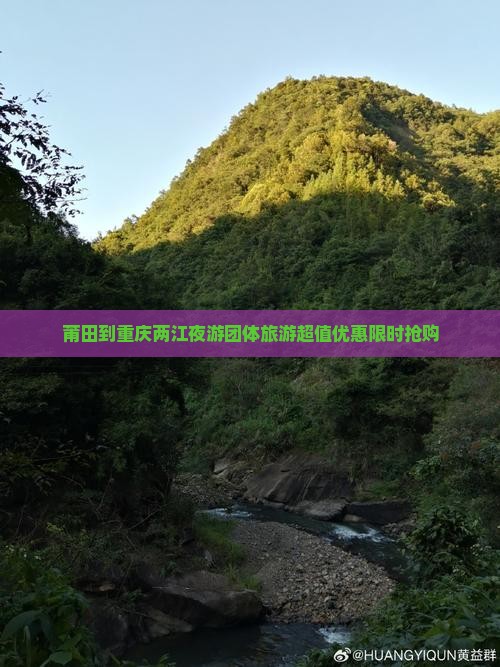 莆田到重庆两江夜游团体旅游