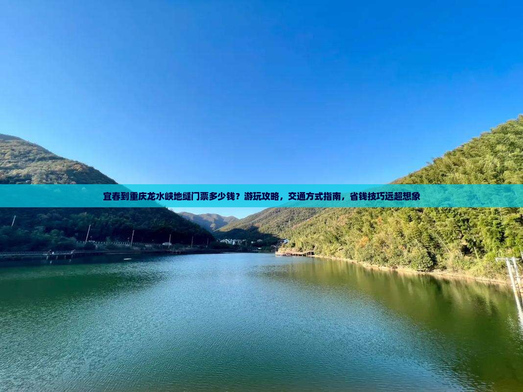 宜春到重庆龙水峡地缝门票
