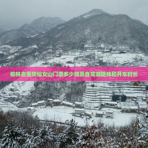 榆林去重庆仙女山门票