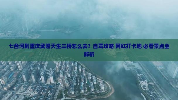 七台河到重庆武隆天生三桥景点