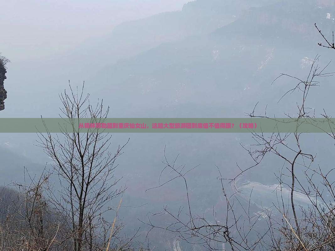 锡林郭勒盟去重庆仙女山大型旅游团