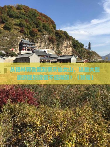 锡林郭勒盟去重庆仙女山大型旅游团