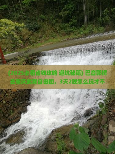 巴音郭楞去重庆武隆自由团