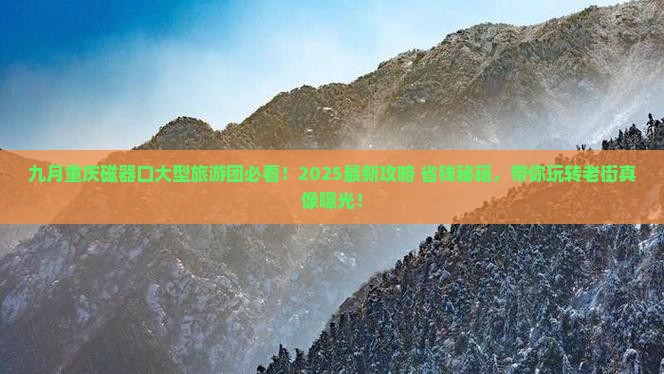 九月到重庆磁器口大型旅游团