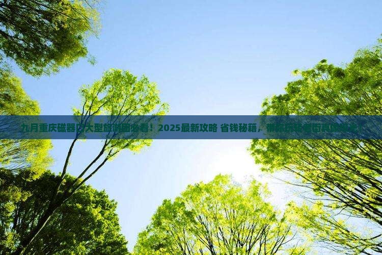 九月到重庆磁器口大型旅游团