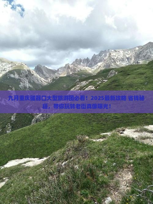 九月到重庆磁器口大型旅游团