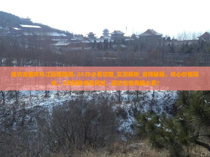 潍坊去重庆乌江画廊旅游