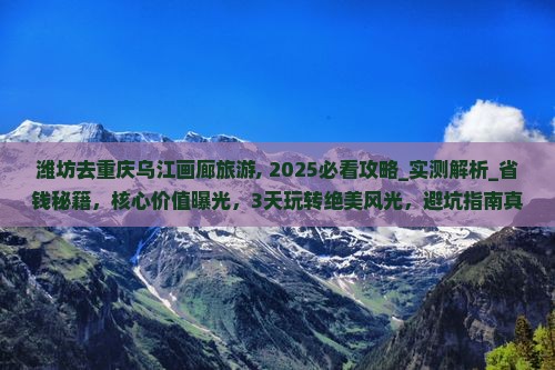 潍坊去重庆乌江画廊旅游