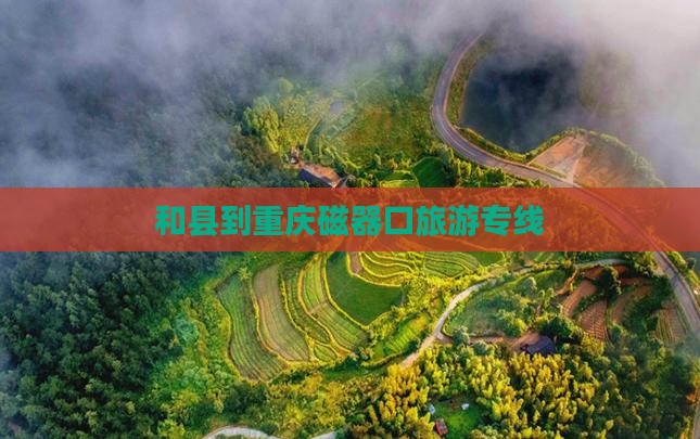 和县到重庆磁器口旅行社