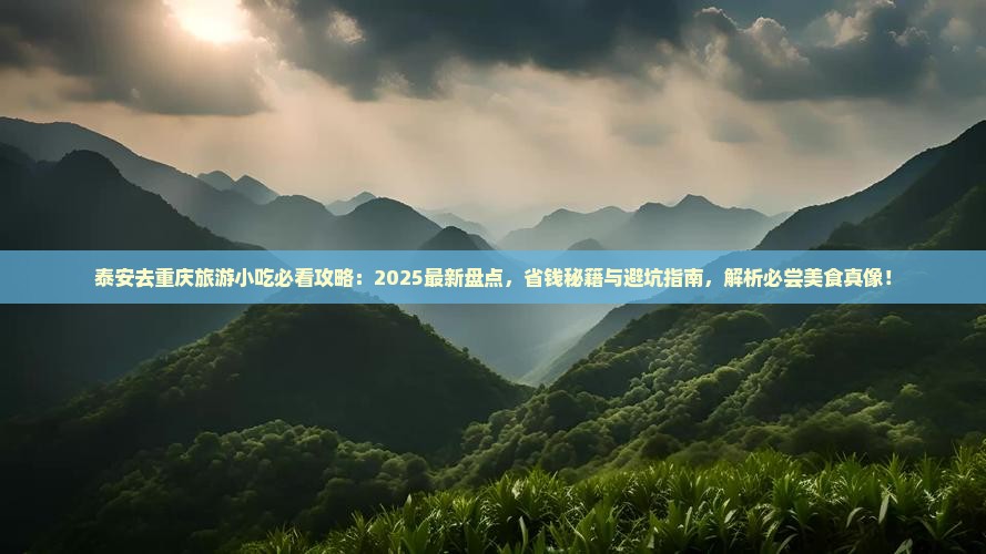 泰安去重庆旅游小吃