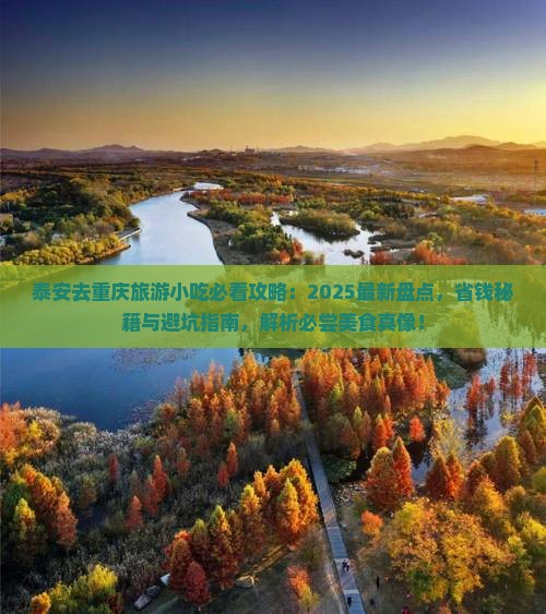 泰安去重庆旅游小吃