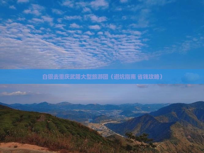 白银去重庆武隆大型旅游团