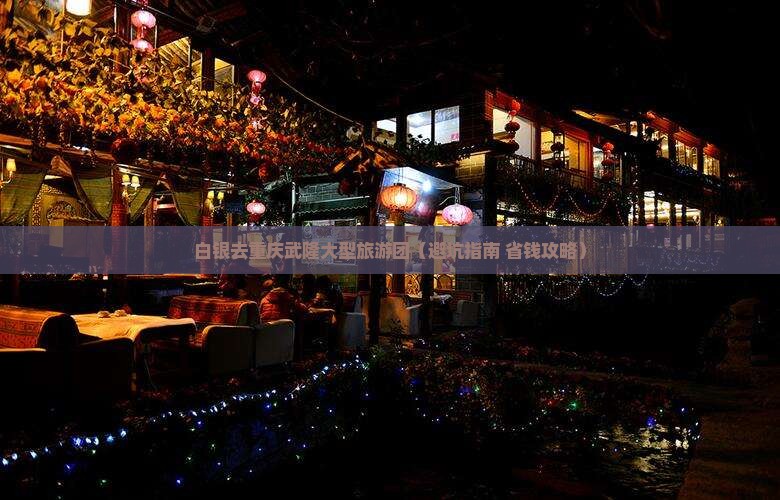 白银去重庆武隆大型旅游团
