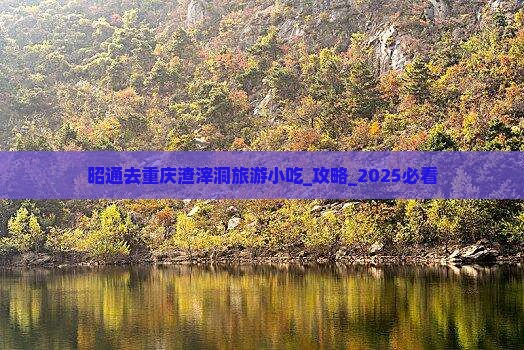 昭通去重庆渣滓洞旅游小吃