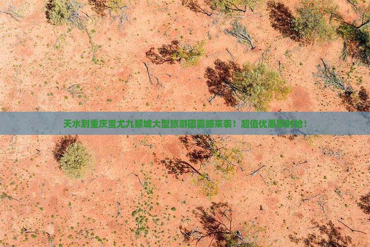 天水到重庆蚩尤九黎城大型旅游团
