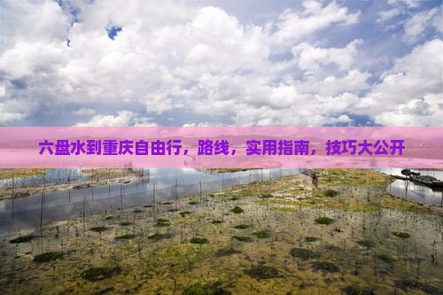 六盘水到重庆自由行