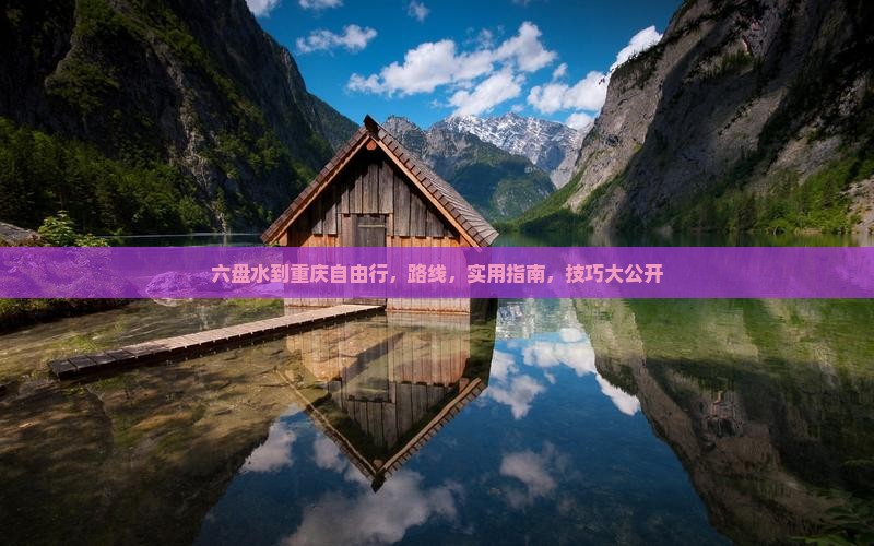 六盘水到重庆自由行
