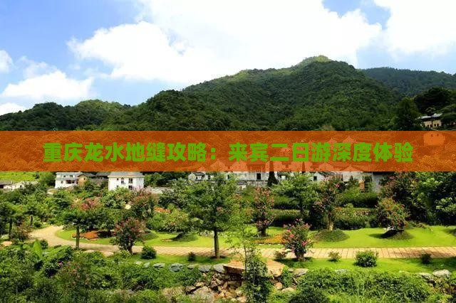 来宾去重庆龙水峡地缝二日游