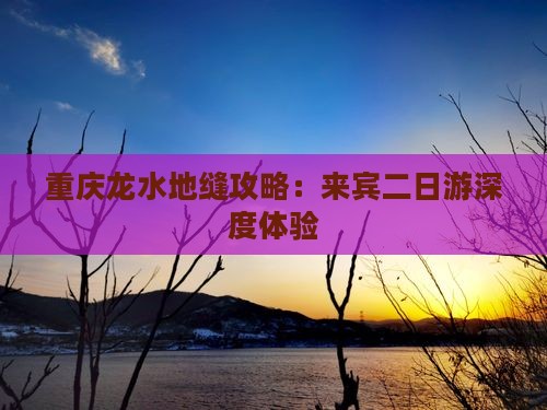 来宾去重庆龙水峡地缝二日游