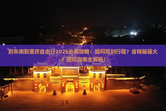 黔东南到重庆自由行