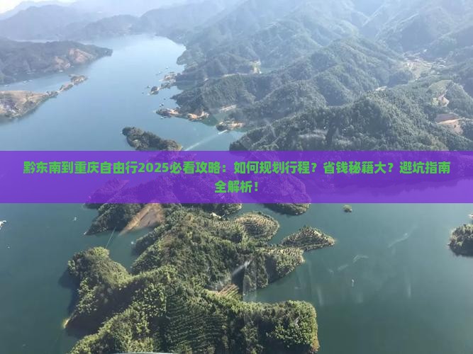 黔东南到重庆自由行