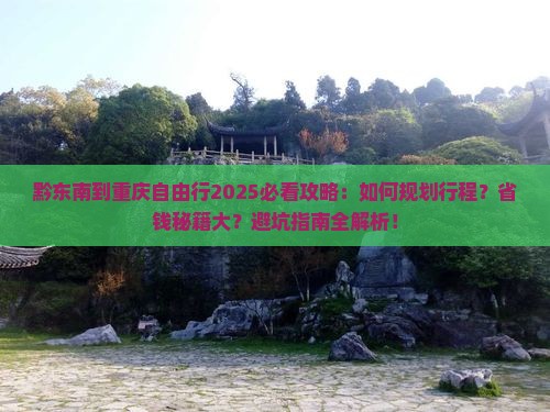 黔东南到重庆自由行