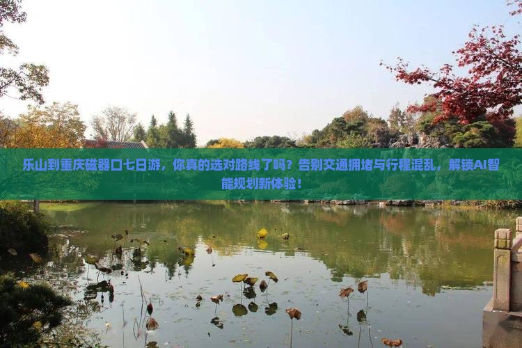 乐山到重庆磁器口七日游