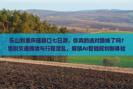 乐山到重庆磁器口七日游