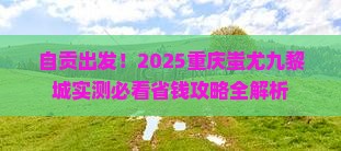 自贡到重庆蚩尤九黎城攻略