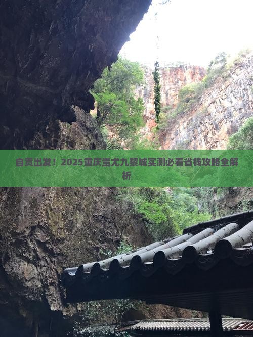 自贡到重庆蚩尤九黎城攻略