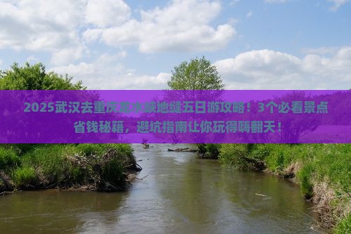 武汉去重庆龙水峡地缝五日游