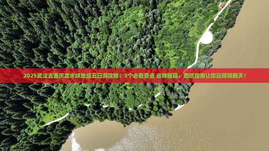 武汉去重庆龙水峡地缝五日游