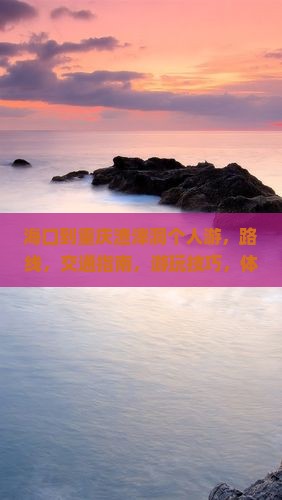 海口到重庆渣滓洞个人游