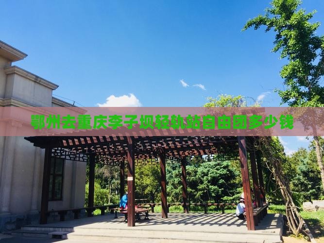 鄂州去重庆李子坝轻轨站自由团