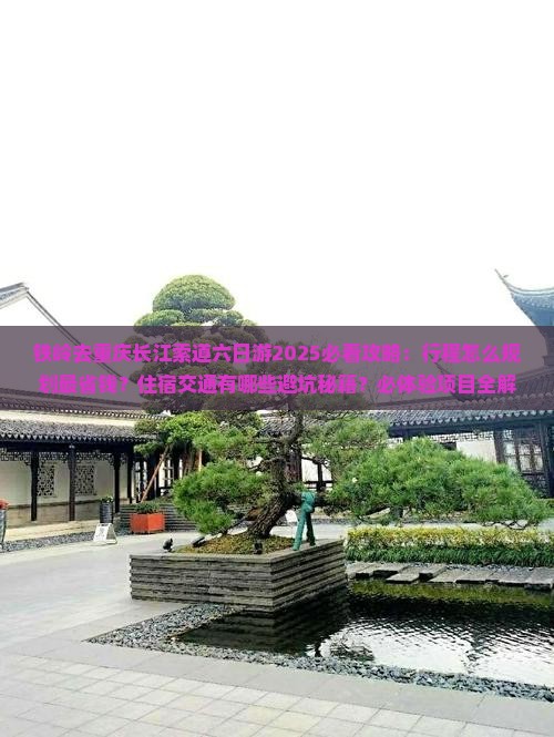 铁岭去重庆长江索道六日游