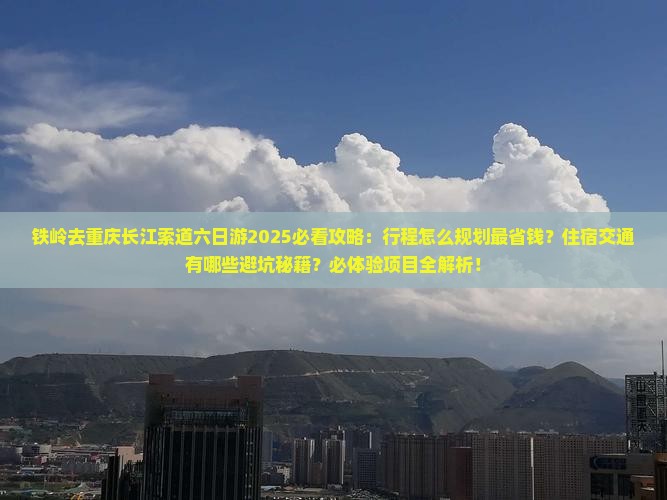 铁岭去重庆长江索道六日游