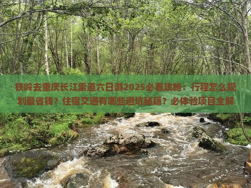 铁岭去重庆长江索道六日游