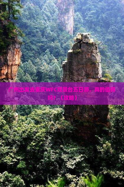广州去重庆wfc观景台五日游