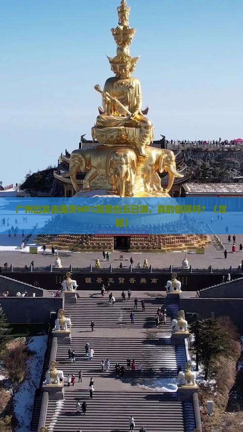 广州去重庆wfc观景台五日游